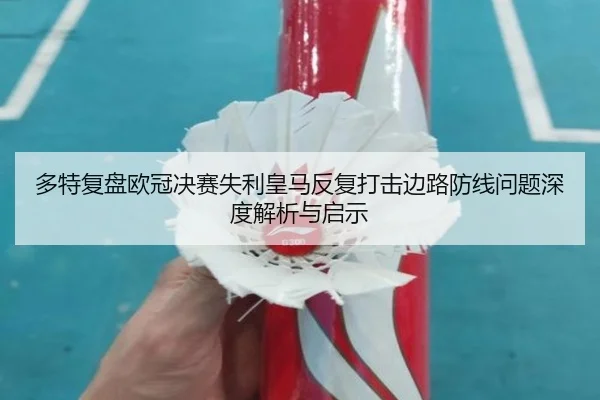 多特复盘欧冠决赛失利皇马反复打击边路防线问题深度解析与启示