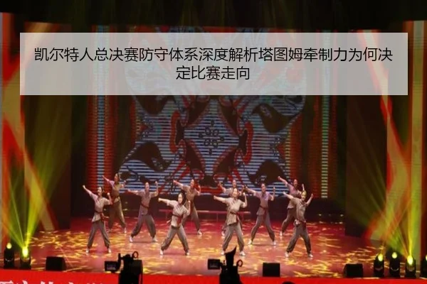kai-er-te-ren-zong-jue-sai-fang-shou-ti-xi-shen-du-jie-xi-ta-tu-mu-qian-zhi-li-wei-he-jue-ding-bi-sai-zou-xiang-2-656.jpg