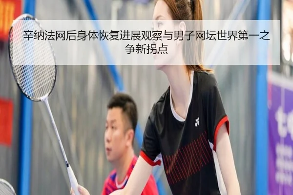 xin-na-fa-wang-hou-shen-ti-hui-fu-jin-zhan-guan-cha-yu-nan-zi-wang-tan-shi-jie-di-yi-zhi-zheng-xin-guai-dian-2-892.jpg