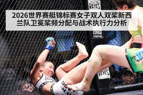 2026世界赛艇锦标赛女子双人双桨新西兰队卫冕桨频分配与战术执行力分析