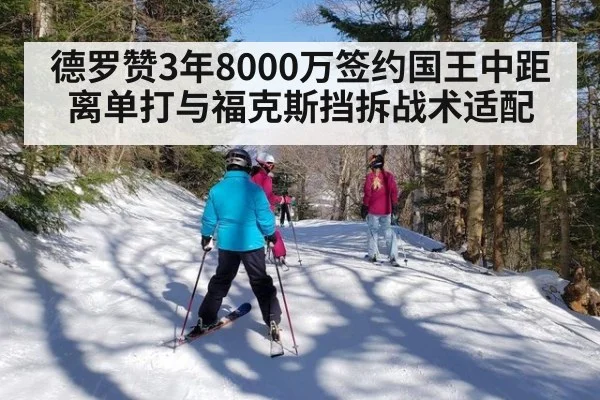 德罗赞3年8000万签约国王中距离单打与福克斯挡拆战术适配