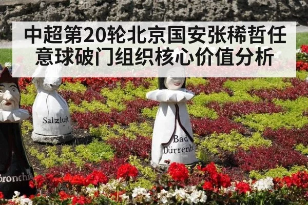 中超第20轮北京国安张稀哲任意球破门组织核心价值分析