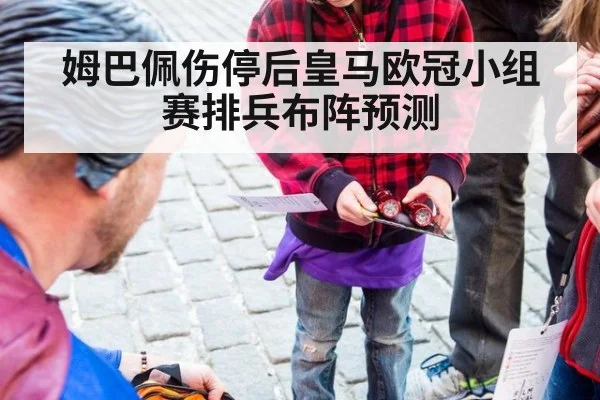 姆巴佩伤停后皇马欧冠小组赛排兵布阵预测