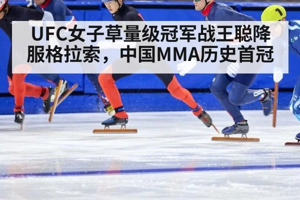 UFC女子草量级冠军战王聪降服格拉索，中国MMA历史首冠