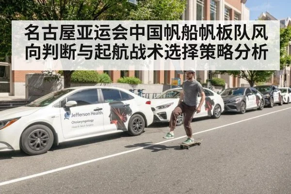 名古屋亚运会中国帆船帆板队风向判断与起航战术选择策略分析