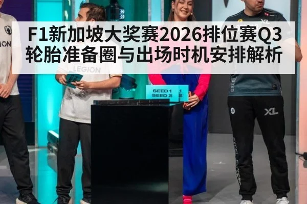 F1新加坡大奖赛2026排位赛Q3轮胎准备圈与出场时机安排解析