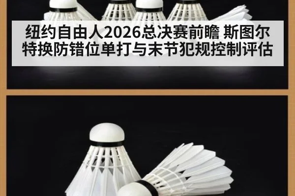 纽约自由人2026总决赛前瞻 斯图尔特换防错位单打与末节犯规控制评估