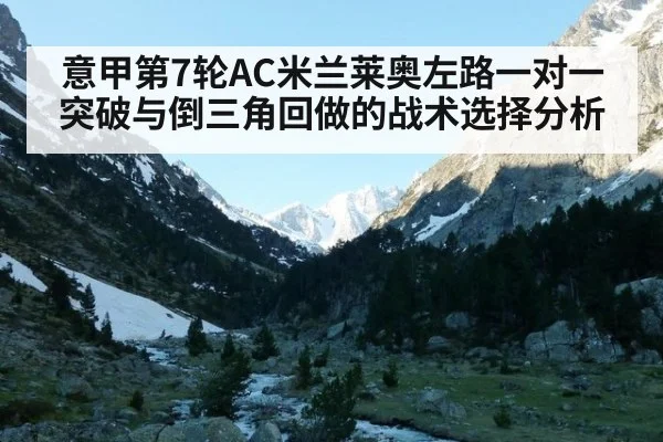 意甲第7轮AC米兰莱奥左路一对一突破与倒三角回做的战术选择分析