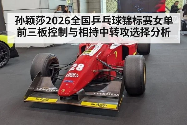 孙颖莎2026全国乒乓球锦标赛女单 前三板控制与相持中转攻选择分析